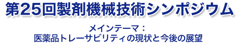 第25回製剤機械技術シンポジウム