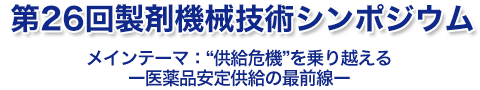 第26回製剤機械技術シンポジウム