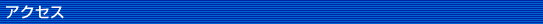 �A�N�Z�X