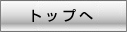 �g�b�v��