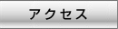 �A�N�Z�X