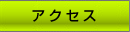 �A�N�Z�X