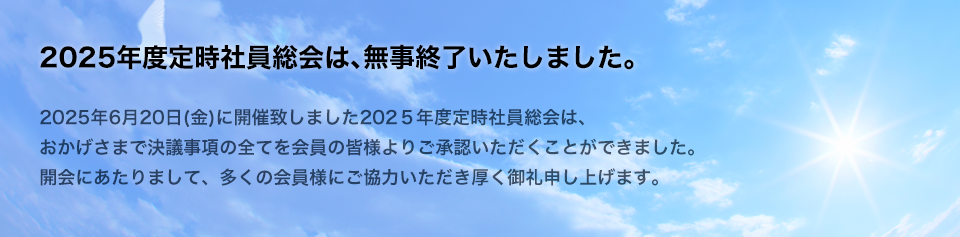 2025年度定時社員総会は、無事終了いたしました