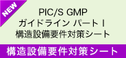 PIC/S GMPガイドライン パートＩ 構造設備要件対策シート