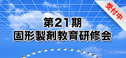 第21期 固形製剤教育研修会