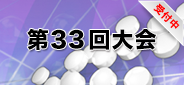 第33回大会_受付中