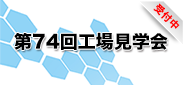 第74回工場見学会_受付中
