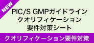 クオリフィケーション要件対策シート