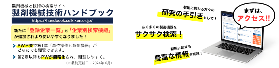 製剤機械と技術の検索サイト 製剤機械技術ハンドブック オンライン版