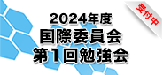 2024年度 国際委員会 第1回勉強会 _受付中