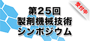 第25回製剤機械技術シンポジウム_受付中