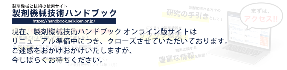 製剤機械と技術の検索サイト 製剤機械技術ハンドブック オンライン版