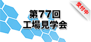 第77回工場見学会 受付中