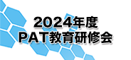 2024年度 PAT教育研修会