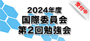 2024年度 国際委員会 第1回勉強会 _受付中