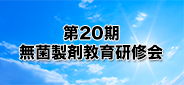 第20期無菌製剤教育研修会