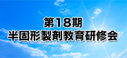 第18期半固形製剤教育研修会