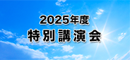 2025年度特別講演会
