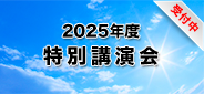 2025年度特別講演会　受付中