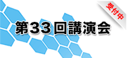 第33回講演会 受付中