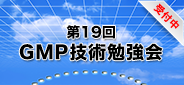 第19回GMP技術勉強会_受付中