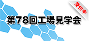 第78回工場見学会_受付中