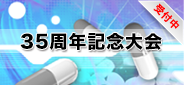 35周年記念大会_受付中