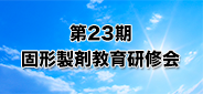 第23期固形製剤教育研修会