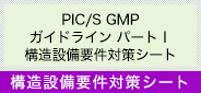 構造設備要件対策シート 構造設備要件対策シート