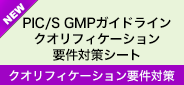 クオリフィケーション要件対策