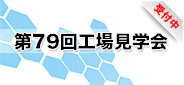 第79回工場見学会_受付中