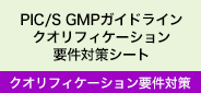 クオリフィケーション要件対策シート