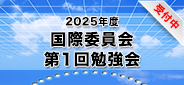 2025年度国際委員会 第1回勉強会_受付中