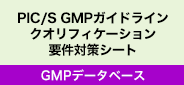 PIC/S GMP ガイドライン クオリフィケーション要件対策シート