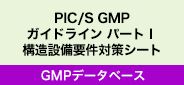 PIC/S GMP ガイドライン パートI 構造設備要件対策シート