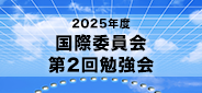 2025年度国際委員会 第2回勉強会