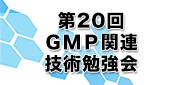 第20回GMP関連技術勉強会