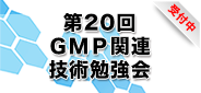 第20回GMP関連技術勉強会_受付中
