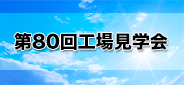 第80回工場見学会