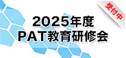 2025年度PAT教育研修会_受付中
