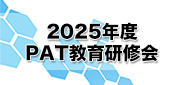 2025年度PAT教育研修会 2025年度PAT教育研修会