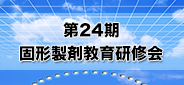 第24期 固形製剤教育研修会