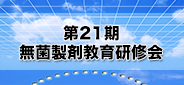 第21期 無菌製剤教育研修会