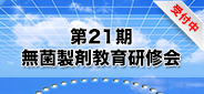 第21期 無菌製剤教育研修会_受付中