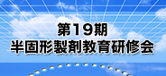 第19期 半固形製剤教育研修会