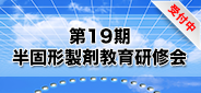 第19期 半固形製剤教育研修会_受付中