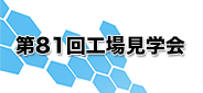 第81回工場見学会