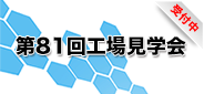 第81回工場見学会_受付中