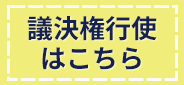 議決権行使はこちら 議決権行使はこちら