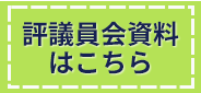 評議員会資料はこちら 評議員会資料はこちら